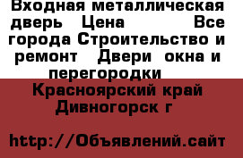 Входная металлическая дверь › Цена ­ 3 500 - Все города Строительство и ремонт » Двери, окна и перегородки   . Красноярский край,Дивногорск г.